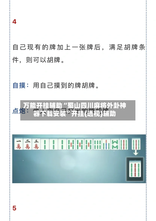 万能开挂辅助“蜀山四川麻将外卦神器下载安装	”开挂(透视)辅助-第2张图片