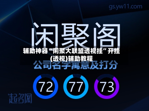 辅助神器“闲聚大联盟透视挂	”开挂(透视)辅助教程-第2张图片