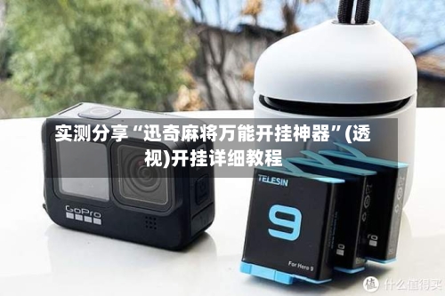 实测分享“迅奇麻将万能开挂神器”(透视)开挂详细教程-第2张图片