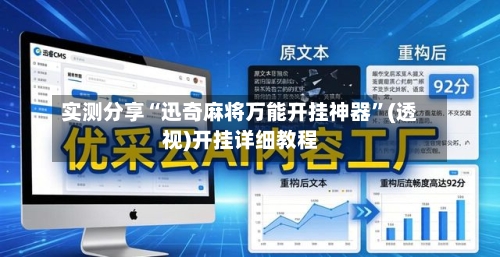 实测分享“迅奇麻将万能开挂神器”(透视)开挂详细教程-第3张图片
