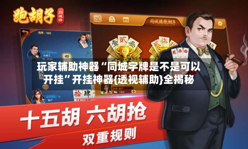 玩家辅助神器“同城字牌是不是可以开挂	”开挂神器{透视辅助}全揭秘-第3张图片
