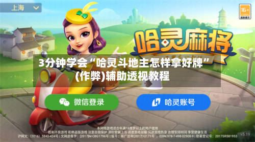 3分钟学会“哈灵斗地主怎样拿好牌”(作弊)辅助透视教程-第3张图片