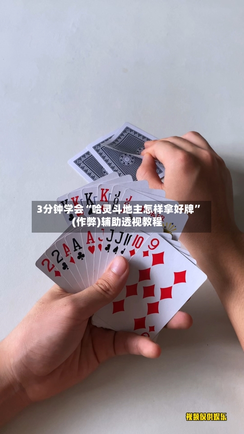 3分钟学会“哈灵斗地主怎样拿好牌”(作弊)辅助透视教程-第2张图片