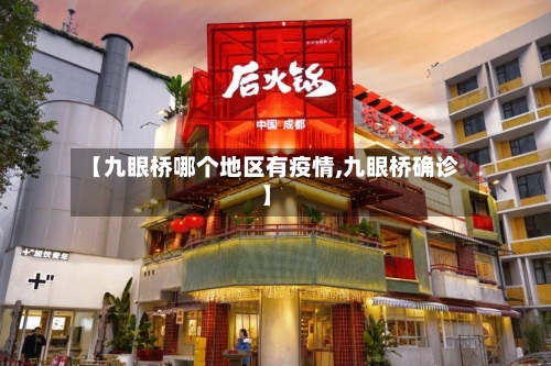 【九眼桥哪个地区有疫情,九眼桥确诊】-第3张图片