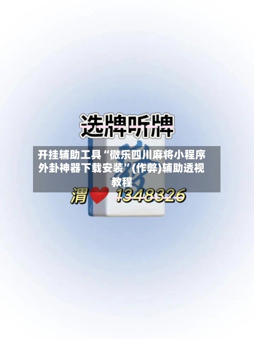 开挂辅助工具“微乐四川麻将小程序外卦神器下载安装	”(作弊)辅助透视教程-第3张图片