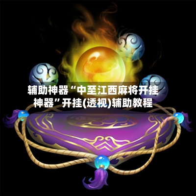 辅助神器“中至江西麻将开挂神器”开挂(透视)辅助教程-第2张图片