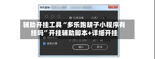 辅助开挂工具“多乐跑胡子小程序有挂吗	”开挂辅助脚本+详细开挂-第2张图片