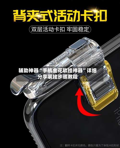 辅助神器“手机金花软挂神器	”详细分享装挂步骤教程-第2张图片