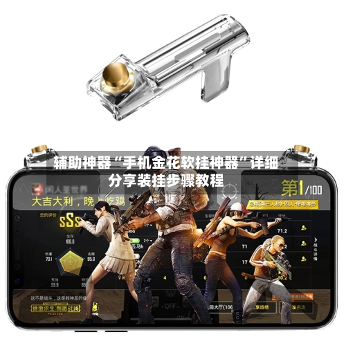 辅助神器“手机金花软挂神器”详细分享装挂步骤教程-第3张图片