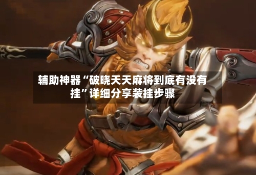 辅助神器“破晓天天麻将到底有没有挂”详细分享装挂步骤-第2张图片