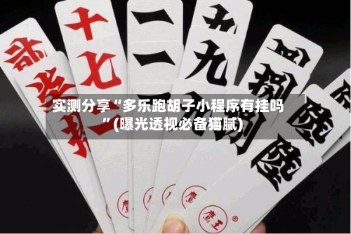 实测分享“多乐跑胡子小程序有挂吗”(曝光透视必备猫腻)-第2张图片