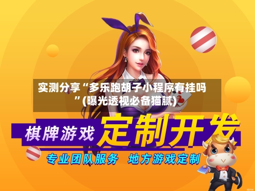 实测分享“多乐跑胡子小程序有挂吗	”(曝光透视必备猫腻)-第3张图片