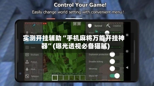 实测开挂辅助“手机麻将万能开挂神器	”(曝光透视必备猫腻)-第2张图片