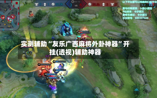 实测辅助“友乐广西麻将外卦神器”开挂(透视)辅助神器-第2张图片