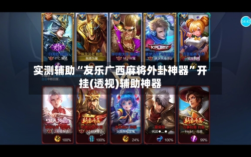 实测辅助“友乐广西麻将外卦神器	”开挂(透视)辅助神器-第3张图片