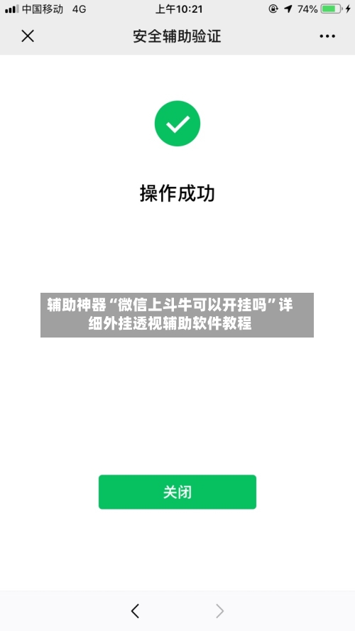 辅助神器“微信上斗牛可以开挂吗	”详细外挂透视辅助软件教程-第2张图片
