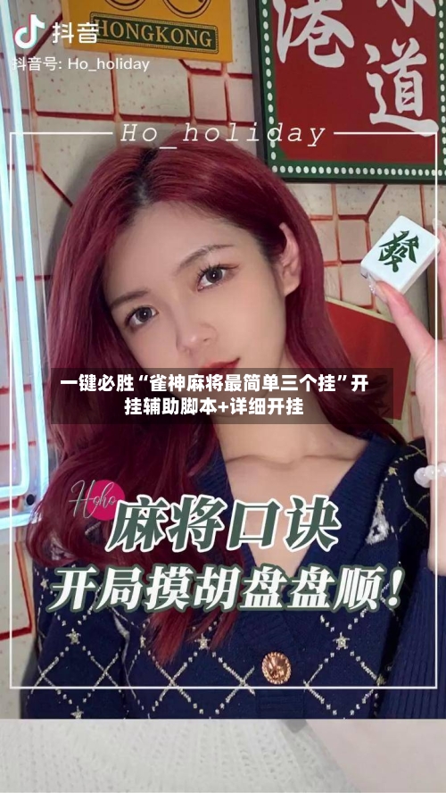 一键必胜“雀神麻将最简单三个挂”开挂辅助脚本+详细开挂
