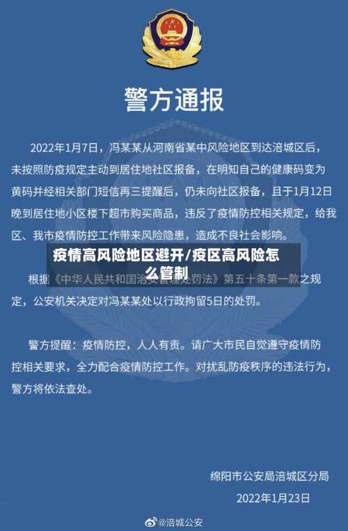 疫情高风险地区避开/疫区高风险怎么管制