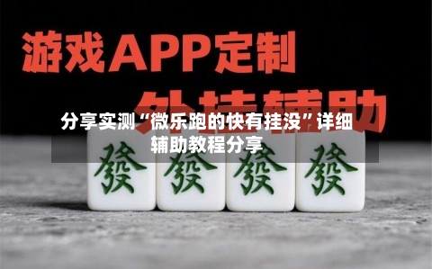 分享实测“微乐跑的快有挂没”详细辅助教程分享