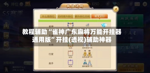 教程辅助“雀神广东麻将万能开挂器通用版”开挂(透视)辅助神器-第2张图片