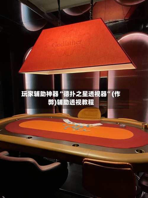 玩家辅助神器“德扑之星透视器”(作弊)辅助透视教程-第3张图片
