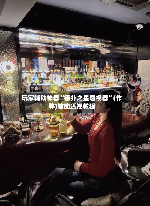 玩家辅助神器“德扑之星透视器	”(作弊)辅助透视教程-第2张图片