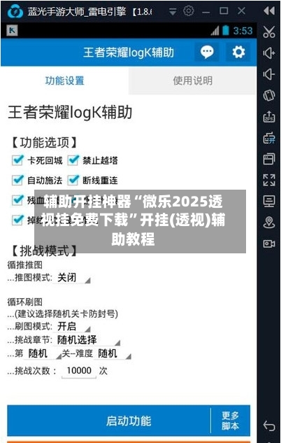 辅助开挂神器“微乐2025透视挂免费下载”开挂(透视)辅助教程