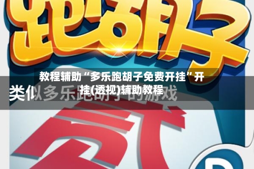 教程辅助“多乐跑胡子免费开挂	”开挂(透视)辅助教程-第2张图片
