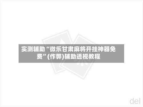 实测辅助“微乐甘肃麻将开挂神器免费”(作弊)辅助透视教程-第2张图片