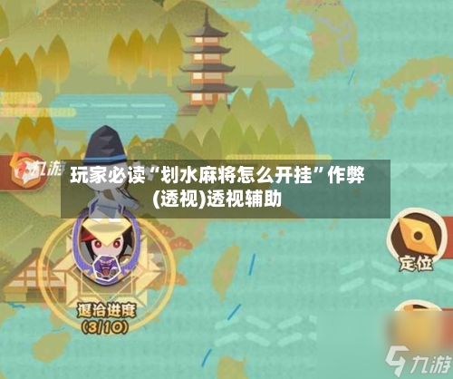 玩家必读“划水麻将怎么开挂”作弊(透视)透视辅助-第3张图片
