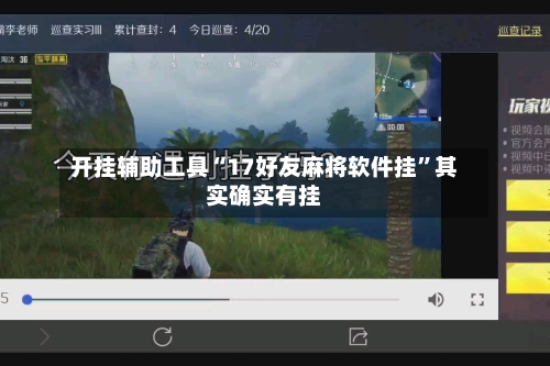 开挂辅助工具“17好友麻将软件挂”其实确实有挂