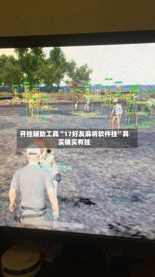 开挂辅助工具“17好友麻将软件挂”其实确实有挂-第2张图片