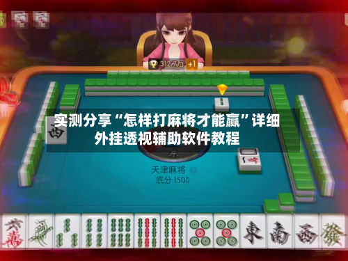 实测分享“怎样打麻将才能赢”详细外挂透视辅助软件教程-第2张图片