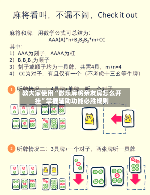 教大家使用“微乐麻将亲友房怎么开挂”掌握辅助功能必胜规则