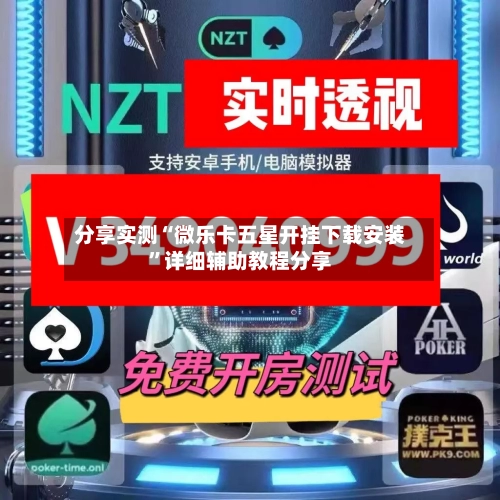 分享实测“微乐卡五星开挂下载安装”详细辅助教程分享-第2张图片