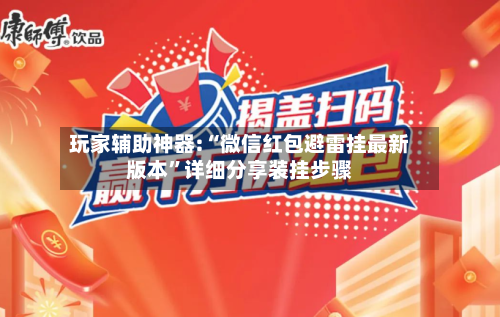 玩家辅助神器:“微信红包避雷挂最新版本”详细分享装挂步骤-第2张图片