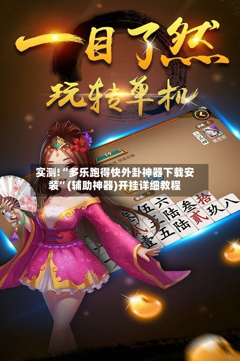 实测!“多乐跑得快外卦神器下载安装	”(辅助神器)开挂详细教程-第2张图片