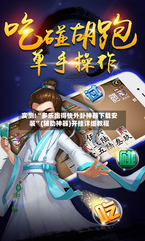 实测!“多乐跑得快外卦神器下载安装”(辅助神器)开挂详细教程
