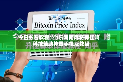今日必看教程“微乐海南麻将有挂吗”科技辅助神器手机版教程