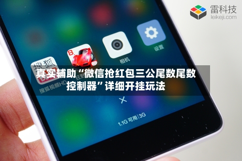 真实辅助“微信抢红包三公尾数尾数控制器	”详细开挂玩法-第2张图片