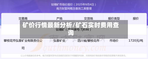 矿价行情最新分析/矿石实时费用查询