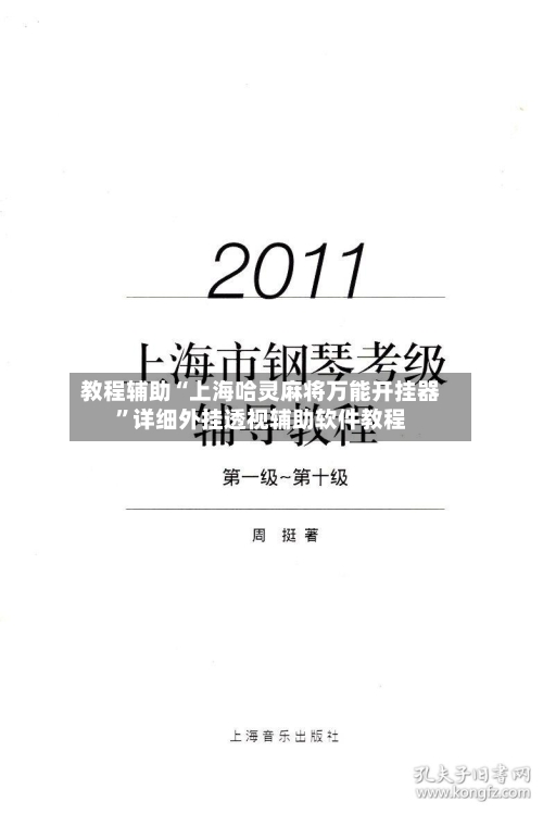 教程辅助“上海哈灵麻将万能开挂器”详细外挂透视辅助软件教程