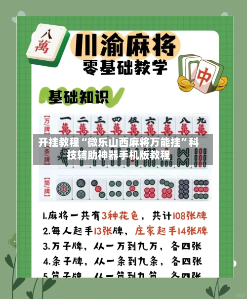 开挂教程“微乐山西麻将万能挂”科技辅助神器手机版教程-第2张图片