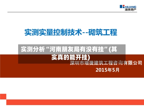 实测分析“河南朋友局有没有挂	”(其实真的能开挂)-第2张图片