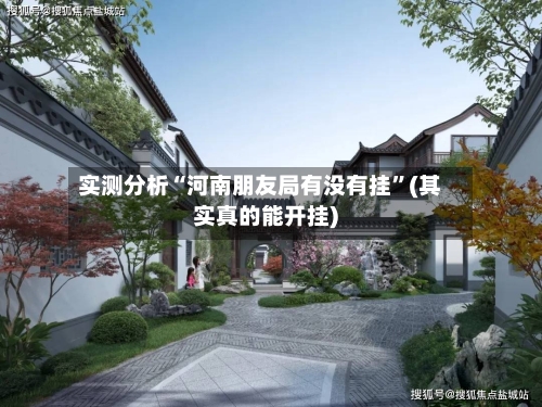 实测分析“河南朋友局有没有挂”(其实真的能开挂)-第3张图片