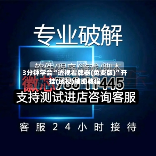 3分钟学会“透视看牌器(免费版)	”开挂(透视)辅助教程-第2张图片