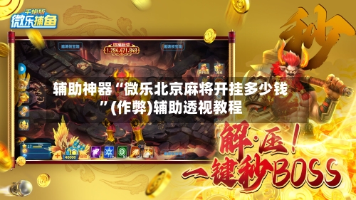 辅助神器“微乐北京麻将开挂多少钱”(作弊)辅助透视教程