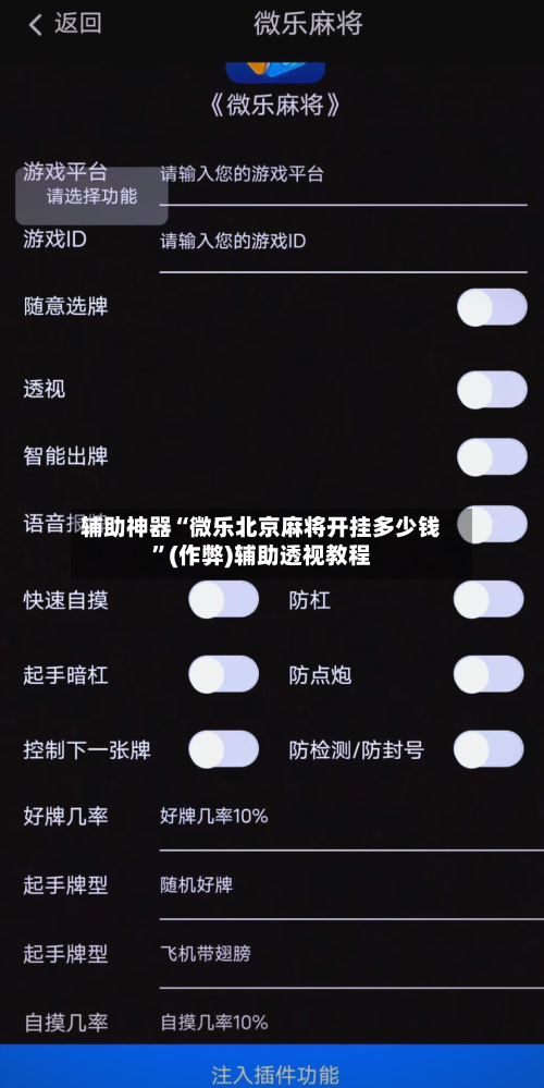 辅助神器“微乐北京麻将开挂多少钱”(作弊)辅助透视教程-第2张图片