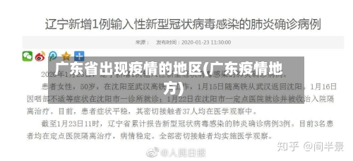 广东省出现疫情的地区(广东疫情地方)