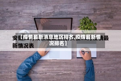 【疫情最新消息地区排名,疫情最新情况排名】-第2张图片